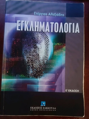 Εγκληματολογία Στέργιος Αλεξιάδης σαν καινούργιο