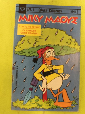 Miky Maous comic book 541, Terzopoulos edition