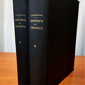 Φαρμακολογία και συνταγολογία τόμος 'Α και 'Β έκδοση δεύτερη