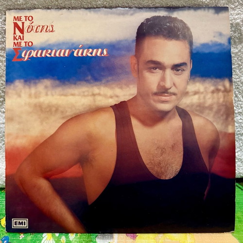 Notis Sfakianakis Vinyl Record Me To N Kai Me To S like new, laiko
