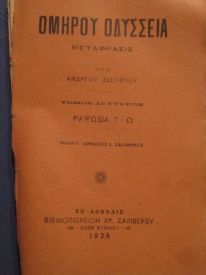 Σχολικό βιβλίο Ομήρου Οδύσσεια 1924 μεταχειρισμένο, Ραψωδίες Ν-Σ και Τ-Ω