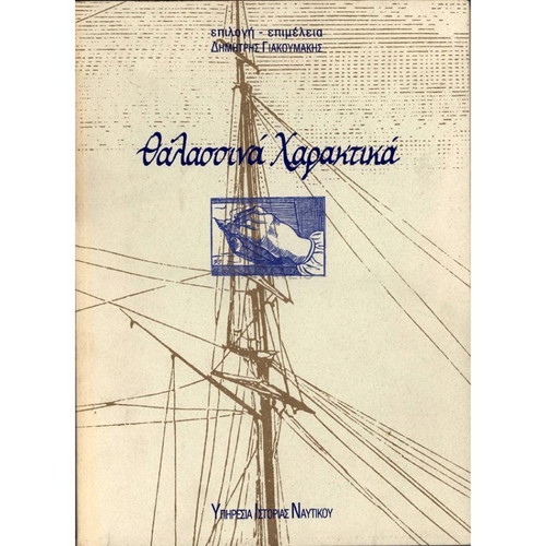 Thalassina Charaktika book like new