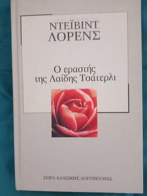 Classic novel like new, Lady Chatterley's Lover