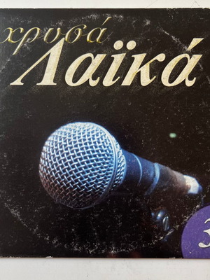 Various Artists Chrysa Laika 3 CD used, laiko