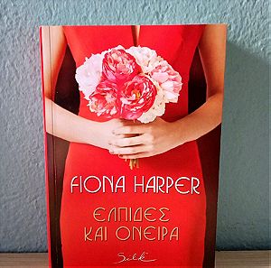 Ελπίδες και όνειρα (Fiona Harper) (βιβλίο)
