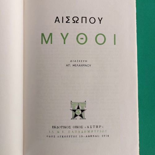 Αισώπου Μύθοι βιβλίο, έκδοση Αστήρ, ελληνικά