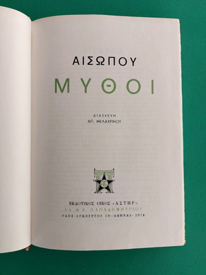 Αισώπου Μύθοι βιβλίο, έκδοση Αστήρ, ελληνικά