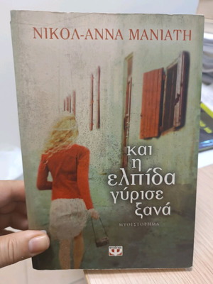Βιβλίο Και Η Ελπίδα Γύρισε Ξανά μεταχειρισμένο