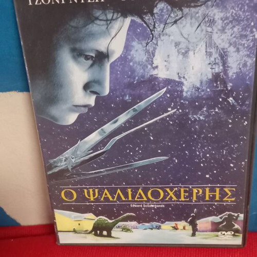 Ο Ψαλιδoχέρης DVD σαν καινούργιο, θρίλερ με υπότιτλους