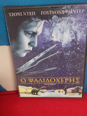 Ο Ψαλιδoχέρης DVD σαν καινούργιο, θρίλερ με υπότιτλους