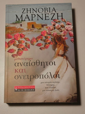 ΖΗΝΟΒΙΑ ΜΑΡΝΕΖΗ - ΑΝΑΙΣΘΗΤΟΙ ΚΑΙ ΟΝΕΙΡΟΠΟΛΟΙ