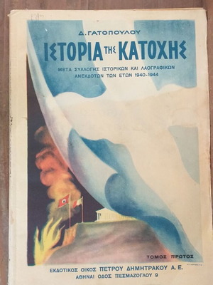 Ιστορικά ελληνικά βιβλία μεταχειρισμένα, σετ 5 τεμαχίων, πρώτες εκδόσεις