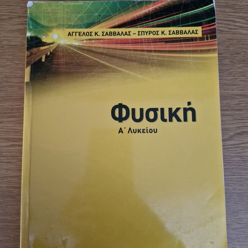 Physics A Lykeiou textbook like new, Greek