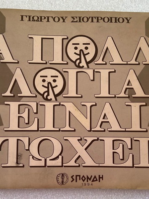 Γιώργου Σιότροπου Τα πολλά λόγια είναι φτώχεια μεταχειρισμένο