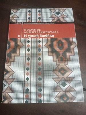 The Golden Testament by Polyvios T. Dimitrakopoulos like new, Greek