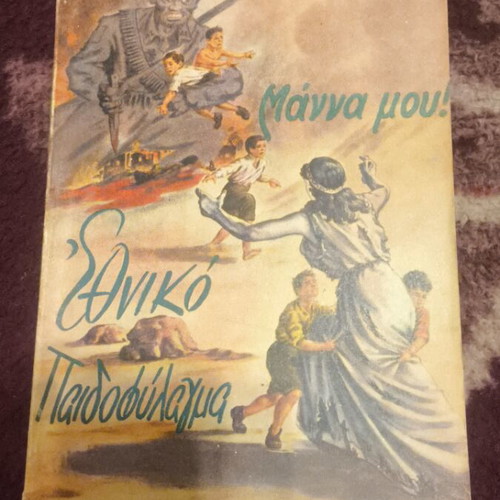 Ethniko Paidofylagma Mana Mou 1949 book like new