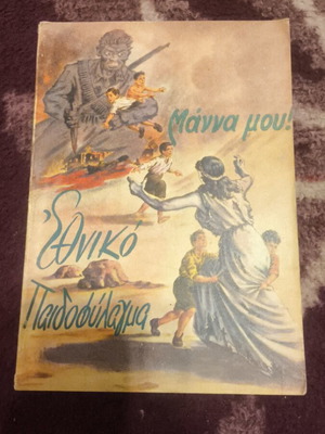 Ethniko Paidofylagma Mana Mou 1949 book like new