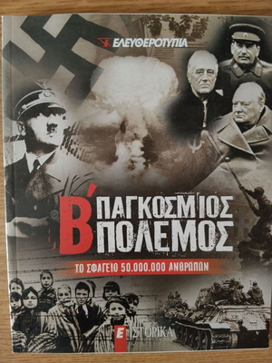 Β΄Παγκόσμιος Πόλεμος Το σφαγείο 50.000.000 ανθρώπων βιβλίο σαν καινούργιο