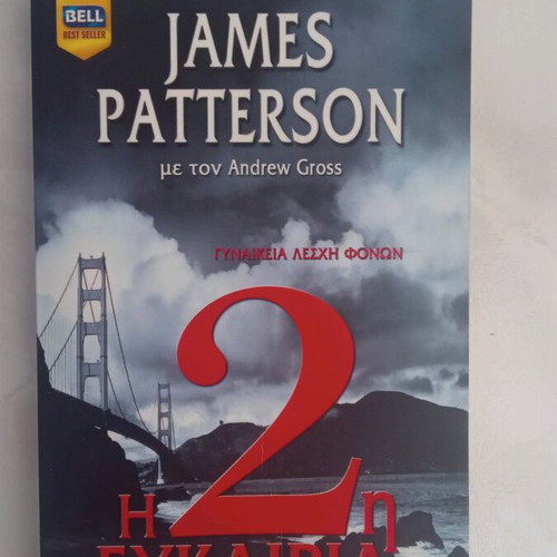 The 2nd Chance used book by James Patterson