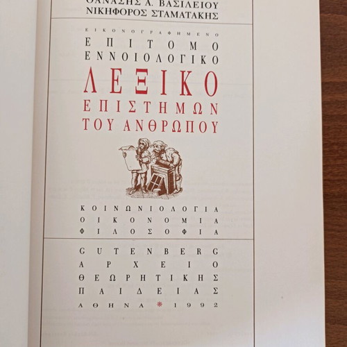 Lexiko Epistimon tou Anthropou Gutenberg new