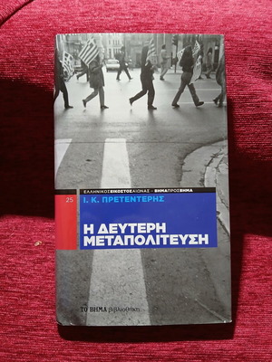 И. К. Претентерис Втората метаполитефси