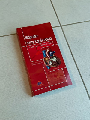 Φάρμακα στην Καρδιολογία καινούργιο
