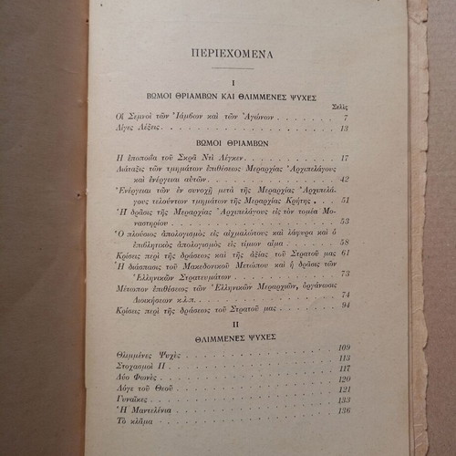 Βιβλίο Βώμοι Θριάμβων και Θλιμμένες Ψυχές μεταχειρισμένο, Διον. Σακελλάρης, 1930