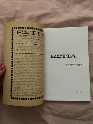 Συλλεκτικό περιοδικό Εστία Χριστούγεννα 1898-1899, σαν καινούργιο
