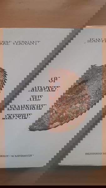 JEAN-PIERRE VERNANT Οι Απαρχές της Ελληνικής Σκέψης
