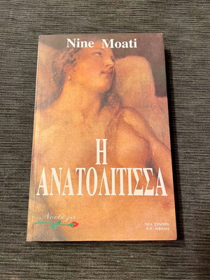 Βιβλίο λογοτεχνίας Η Ανατολίτισσα της Nine Miami σαν καινούργιο