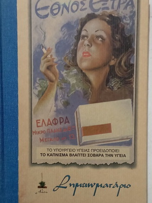 Σημειωματάριο Εθνος συλλεκτικό, σαν καινούργιο
