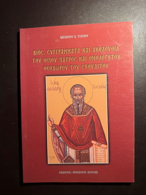 Bios, Syngrammata kai Akolouthia tou Osiou Patros kai Omologitou Theodorou tou Stouditou new