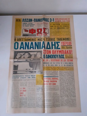 Εφημερίδα Φως μεταχειρισμένη 12 Φεβρουαρίου 1971