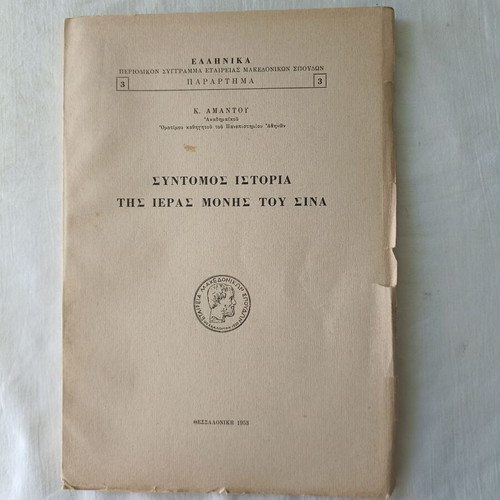 Short History of the Holy Monastery of Sinai book used
