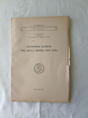 Short History of the Holy Monastery of Sinai book used