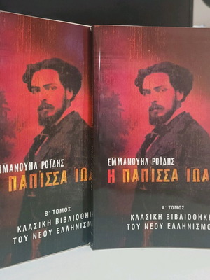 The Papissa Ioanna Volumes A & B used, Emmanouil D. Roides