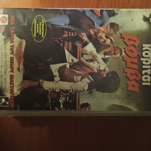 To Koritsi Vomba VHS tape used, dubbed