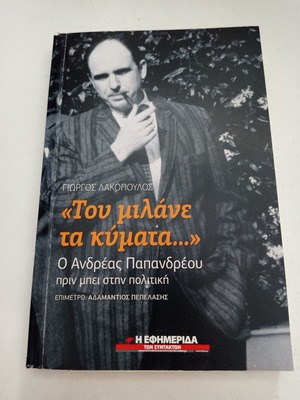 Book Tou Milane Ta Kymata like new, Andreas Papandreou before politics