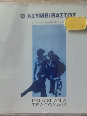 Παύλος Σιδηρόπουλος Ο Ασυμβίβαστος CD σαν καινούργιο, rock