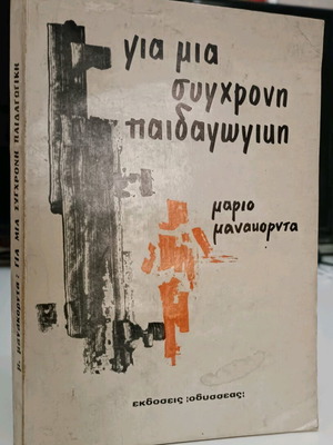 Για μια σύγχρονη παιδαγωγική μεταχειρισμένο βιβλίο