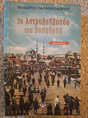 To Astrolouloudo tou Bosporou like new