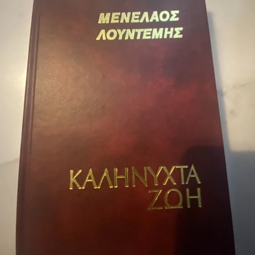 Menelaos Lountemis Signed Books used, 2 Collectible Editions