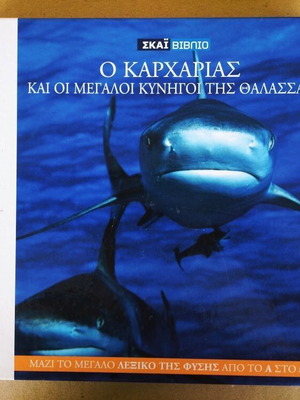 Η Εγκυκλοπαίδεια των Ζώων 1: Ο Καρχαρίας και οι Μεγάλοι Κυνηγοί της Θάλασσας καινούργιο