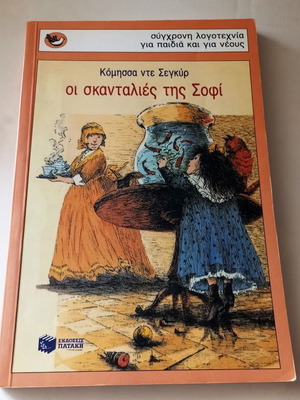 Les Scandales de Sophie by Comtesse de Ségur like new, Greek edition