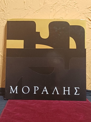 Βιβλίο Μόραλης σαν καινούργιο, δίγλωσση έκδοση 1993