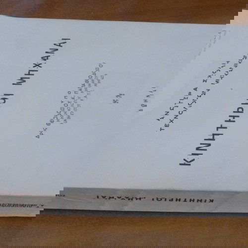 Βιβλίο Κινητήριοι Μηχαναί του Θεοδόσιου Παπαθεοδοσίου μεταχειρισμένο