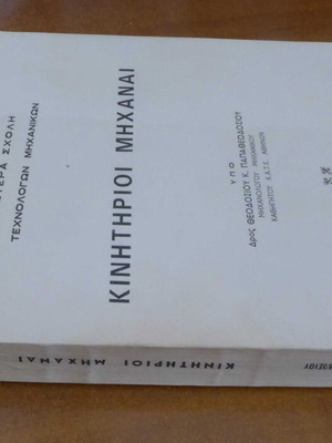 Βιβλίο Κινητήριοι Μηχαναί του Θεοδόσιου Παπαθεοδοσίου μεταχειρισμένο