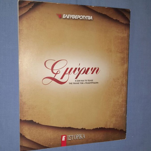 Smyrna book used, history of the city and its end