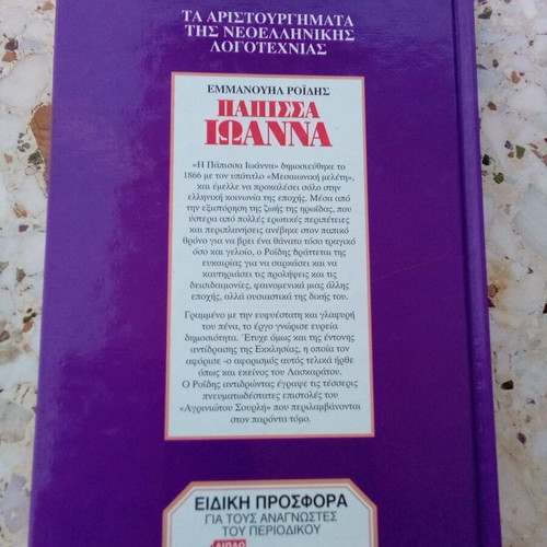 Book Papissa Ioanna Emmanouil Roidis hardcover like new