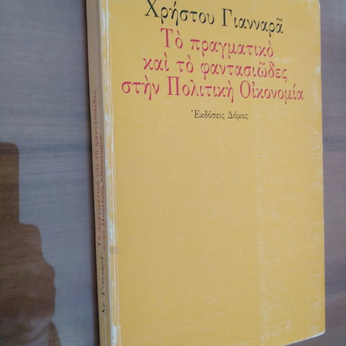 ΧΡΗΣΤΟΣ ΓΙΑΝΝΑΡΑΣ Το Πραγματικό και το Φαντασιώδες στην Πολιτική Οικονομία